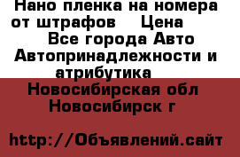 Нано-пленка на номера от штрафов  › Цена ­ 1 190 - Все города Авто » Автопринадлежности и атрибутика   . Новосибирская обл.,Новосибирск г.